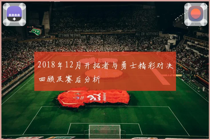 2018年12月开拓者与勇士精彩对决回顾及赛后分析