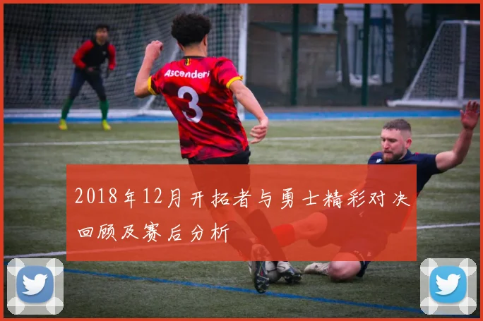 2018年12月开拓者与勇士精彩对决回顾及赛后分析