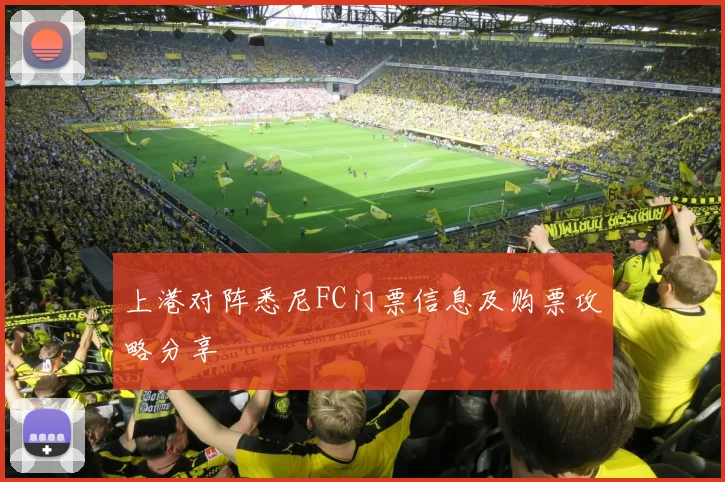 上港对阵悉尼FC门票信息及购票攻略分享