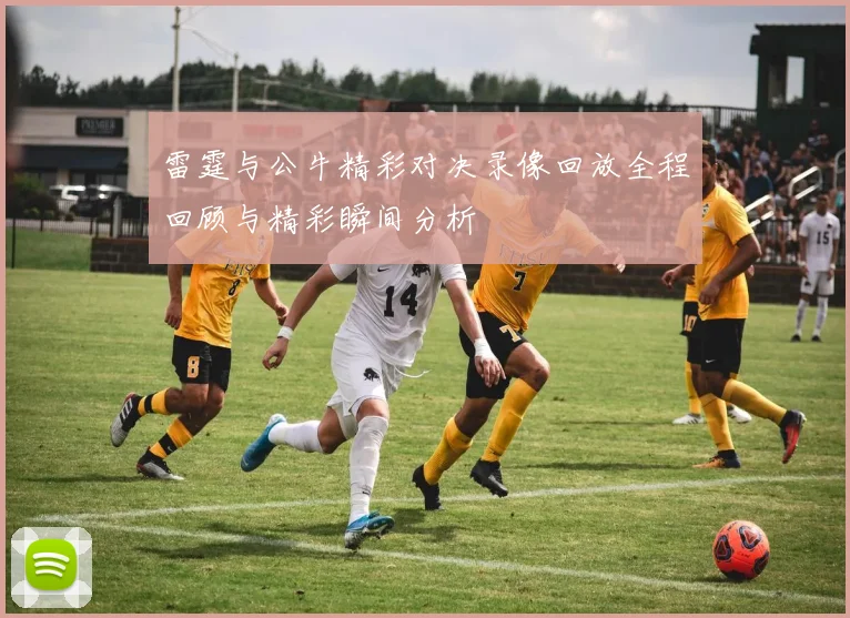 雷霆与公牛精彩对决录像回放全程回顾与精彩瞬间分析