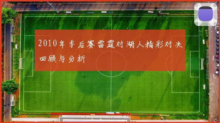 2010年季后赛雷霆对湖人精彩对决回顾与分析