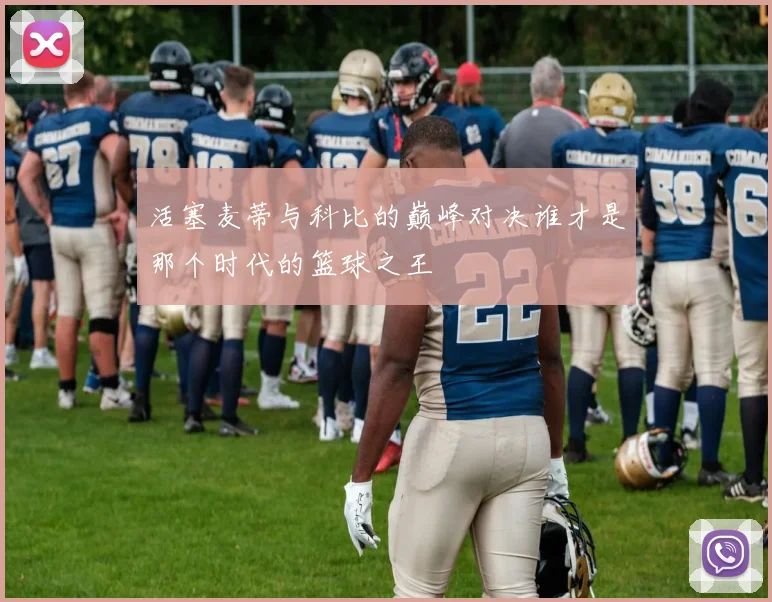 活塞麦蒂与科比的巅峰对决谁才是那个时代的篮球之王